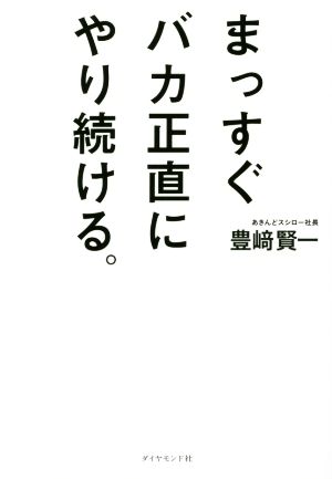 まっすぐバカ正直にやり続ける。 スシローの哲学