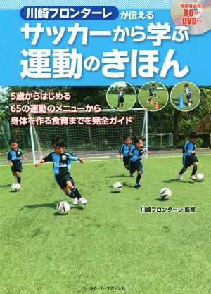 サッカーから学ぶ運動のきほん川崎フロンターレが伝える