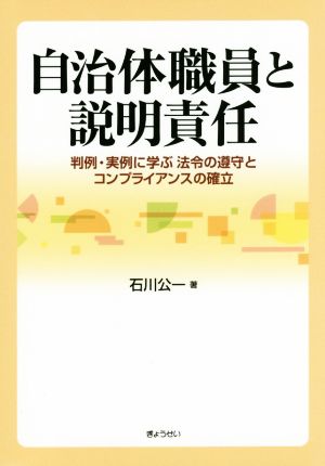 自治体職員と説明責任 判例・実例に学ぶ法令の遵守とコンプライアンスの確立