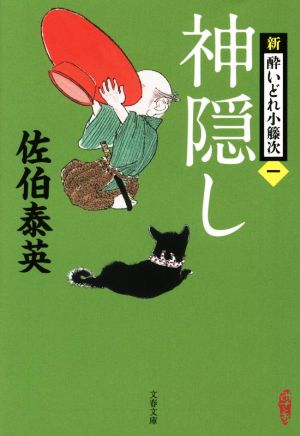 神隠し 新・酔いどれ小籐次 一 文春文庫