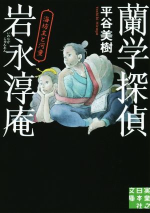 蘭学探偵岩永淳庵 海坊主と河童 実業之日本社文庫