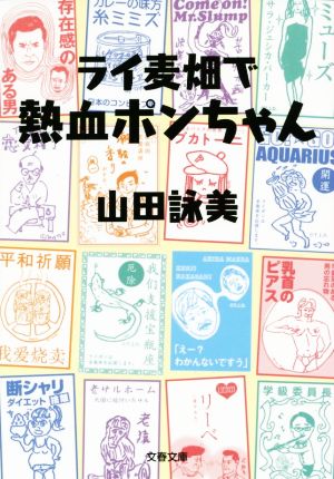 ライ麦畑で熱血ポンちゃん 文春文庫