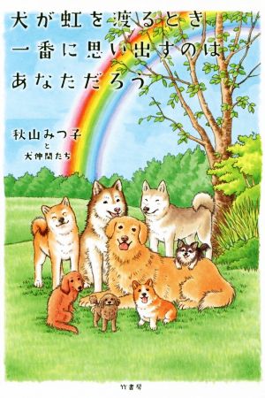 犬が虹を渡るとき一番に思い出すのはあなただろう