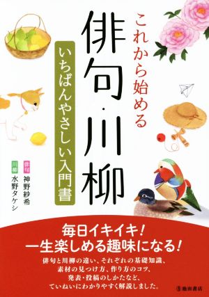 これから始める俳句・川柳 いちばんやさしい入門書