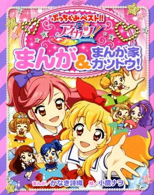 アイカツ！まんが&まんが家カツドウ！ぷっちぐみベスト!!