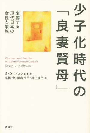 少子化時代の「良妻賢母」変容する現代日本の女性と家族