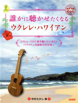 誰かに聴かせたくなる ウクレレ・ハワイアンウクレレ・ソロで弾き継いでいきたいハワイアン名曲集の決定版♪