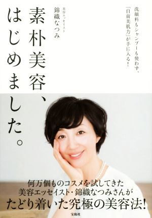 素朴美容、はじめました。 洗顔料もシャンプーも使わず、「自前美肌力」が手に入る！