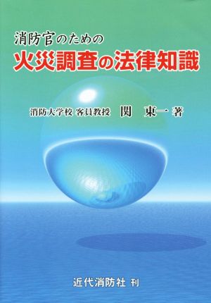 消防官のための火災調査の法律知識