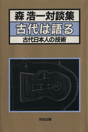 古代は語る 古代日本人の技術