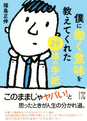 僕に働く意味を教えてくれた29通の手紙 中経の文庫