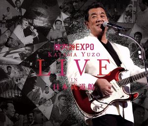 若大将EXPO～夢に向かって いま～加山雄三 LIVE in 日本武道館(DVD付)