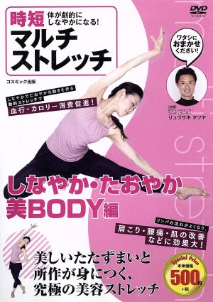 時短 マルチストレッチ しなやか・たおやか 美BODY編