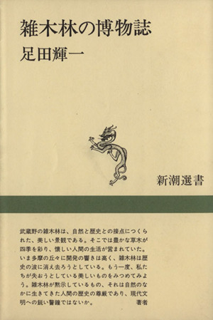 雑木林の博物誌 新潮選書