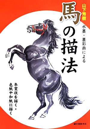 山下秀樹 水墨・墨彩画による馬の描法年賀状を描く・色紙や和紙に描く