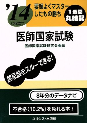 要領よくマスターしたもの勝ち'14に役立つ医師国家試験