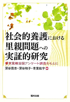 社会的養護における里親問題への実証的研究 養育里親全国アンケート調査をもとに