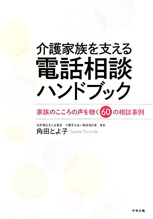 介護家族を支える電話相談ハンドブック 家族のこころの声を聴く60の相談事例