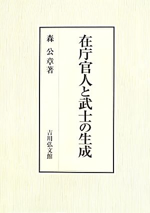 在庁官人と武士の生成