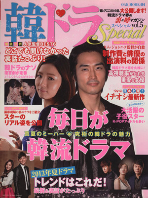 韓ドラSpecial(vol.5) OAK MOOK494