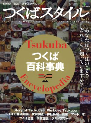 つくばスタイル(No.17) つくば百科事典 エイムック2674