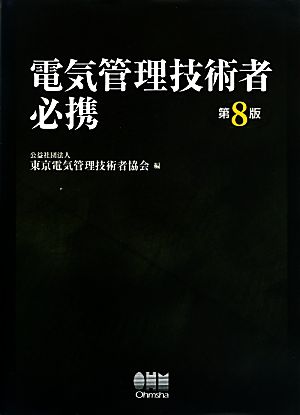 電気管理技術者必携 第8版