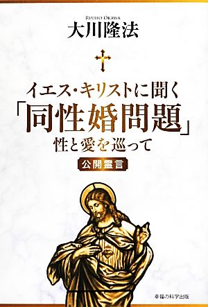 イエス・キリストに聞く「同性婚問題」 性と愛を巡って OR BOOKS