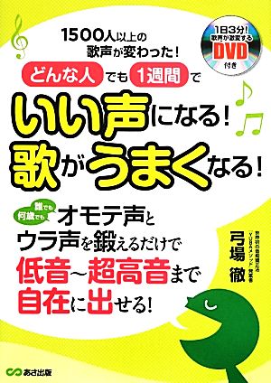 どんな人でも1週間でいい声になる！歌がうまくなる！ 1500人以上の歌声が変わった！