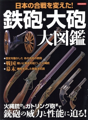 鉄砲・大砲大図鑑 洋泉社MOOK