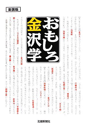 おもしろ金沢学 新装版