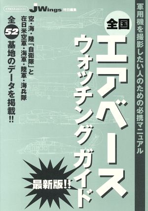 全国エアベースウォッチングガイド 軍用機を撮影したい人のための必携マニュアル イカロスMOOK