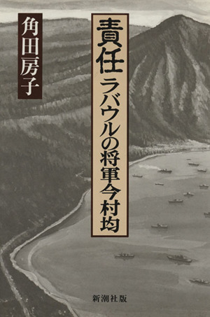 責任 ラバウルの将軍今村均