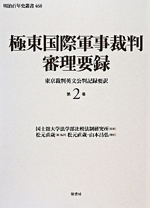 極東国際軍事裁判審理要録(第2巻) 明治百年史叢書468