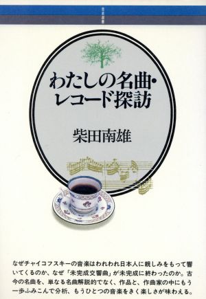 わたしの名曲・レコード探訪 音楽選書