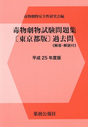 毒物劇物試験問題集〔東京都版〕過去問 解答・解説付(平成25年度版)