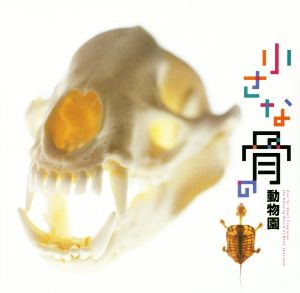 小さな骨の動物園 LIXIL BOOKLET