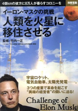 人類を火星に移住させる イーロン・マスクの挑戦 別冊宝島