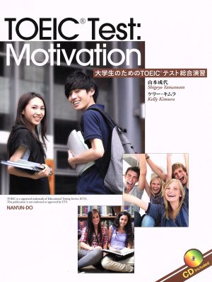 大学生のためのTOEICテスト総合演習 TOEIC Test:Motivation