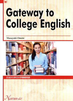 文法から学ぶ大学基礎英語  Gateway to College English