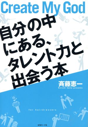 自分の中にある、タレント力と出会う本 create my god