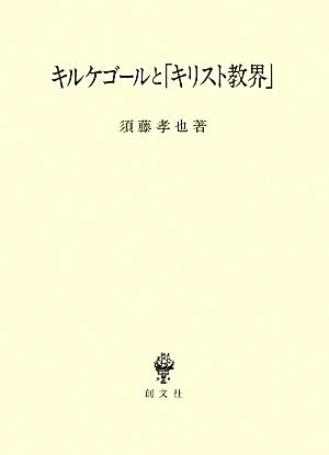 キルケゴールと「キリスト教界」