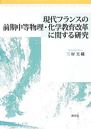 現代フランスの前期中等物理・化学教育改革に関する研究