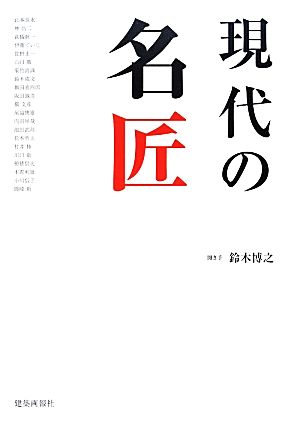 現代の名匠