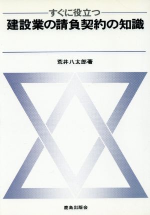 すぐに役立つ建設業の請負契約の知識