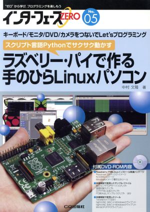 インターフェースZERO(No.05) ラズベリー・パイで作る手のひらLinuxパソコン