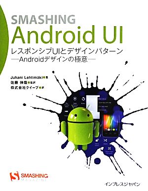 SMASHING Android UI レスポンシブUIとデザインパターンAndroidデザインの極意