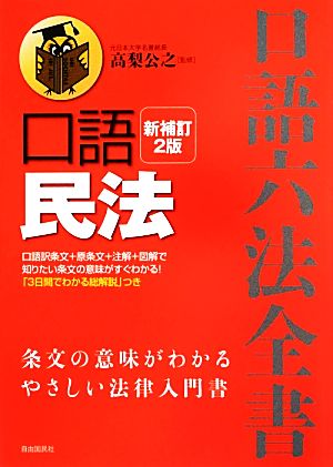 口語 民法 新補訂2版 口語六法全書