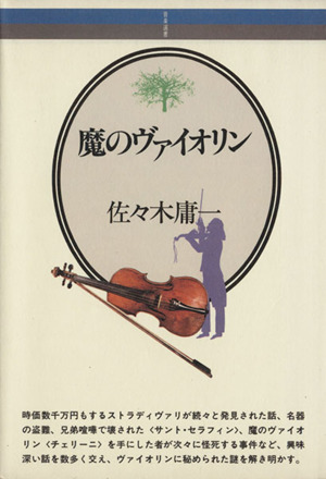 魔のヴァイオリン 音楽選書