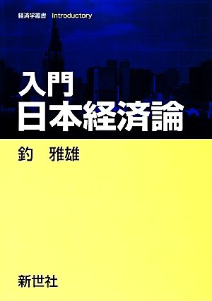 入門日本経済論経済学叢書Introductory