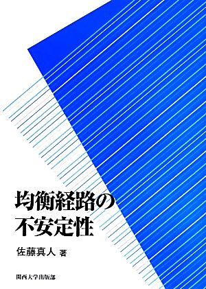 均衡経路の不安定性